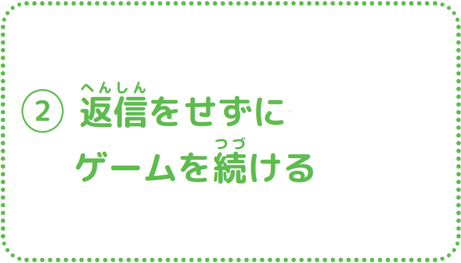 ②返信をせずにゲームを続ける
