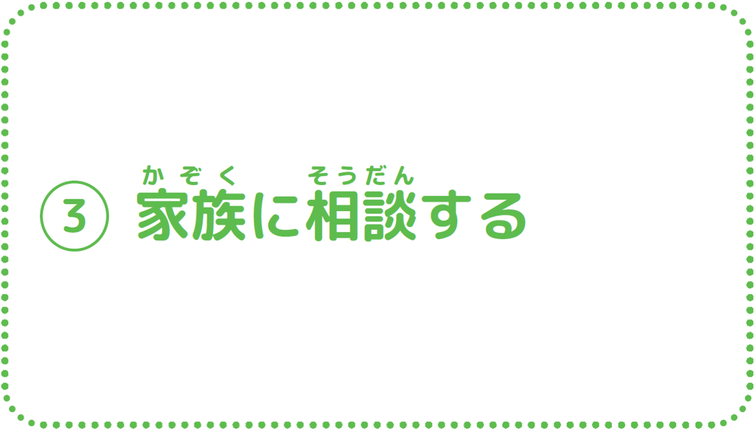 ③家族に相談する