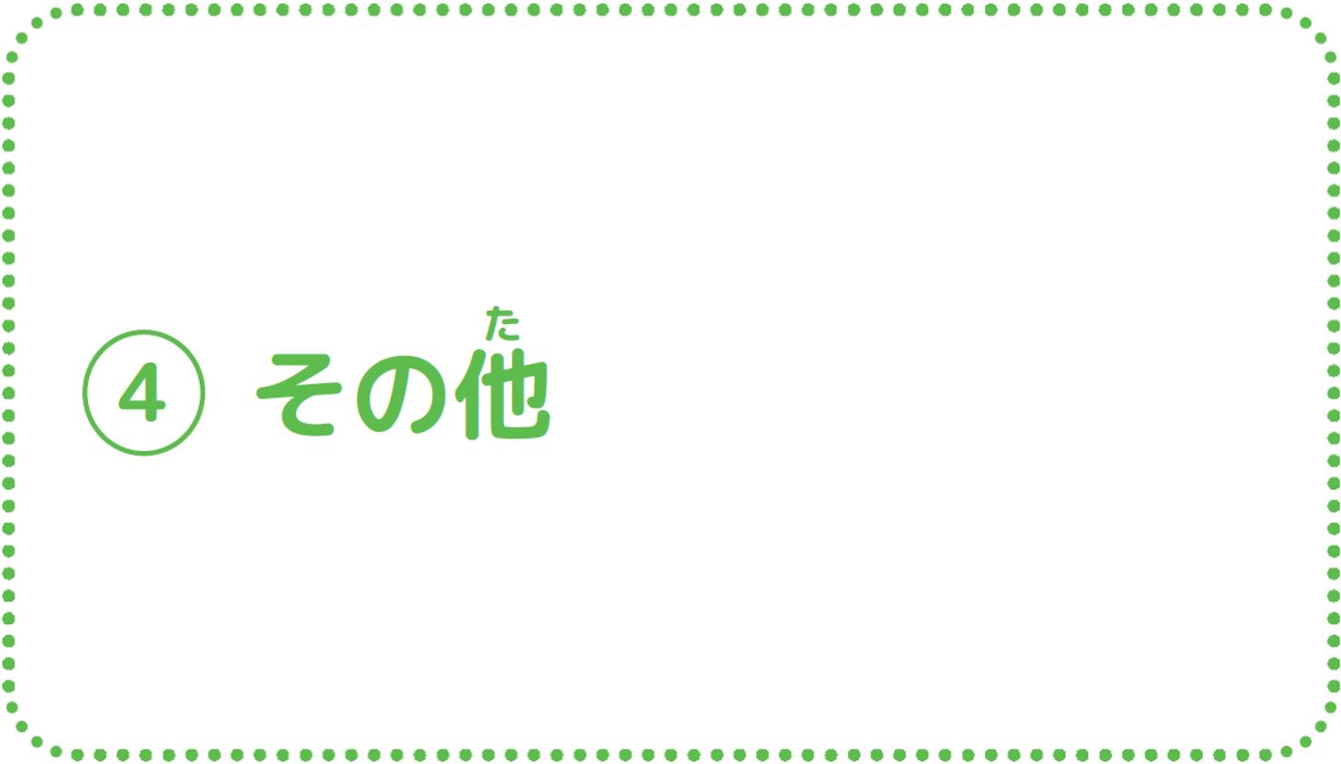 ④その他
