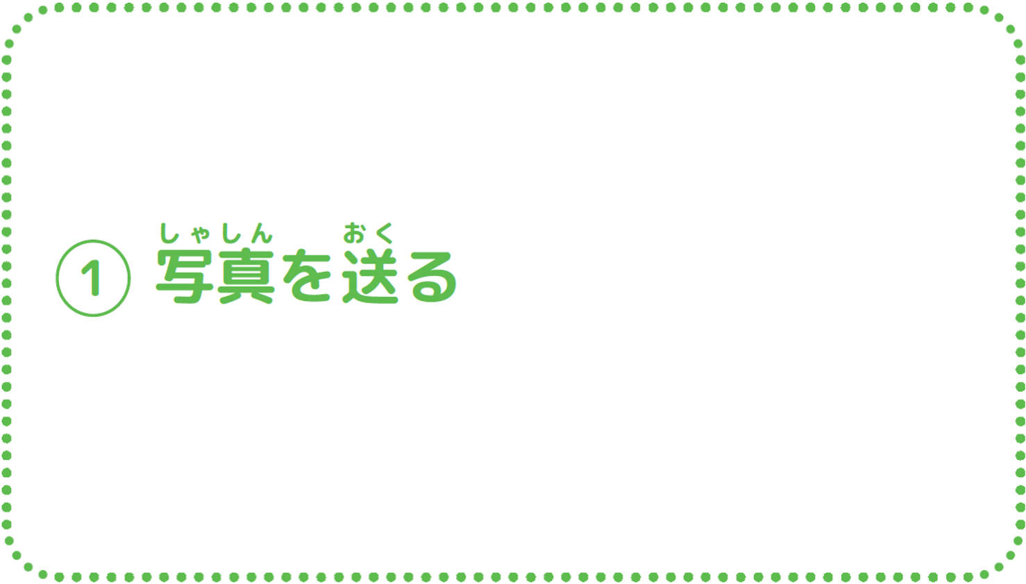①写真を送る
