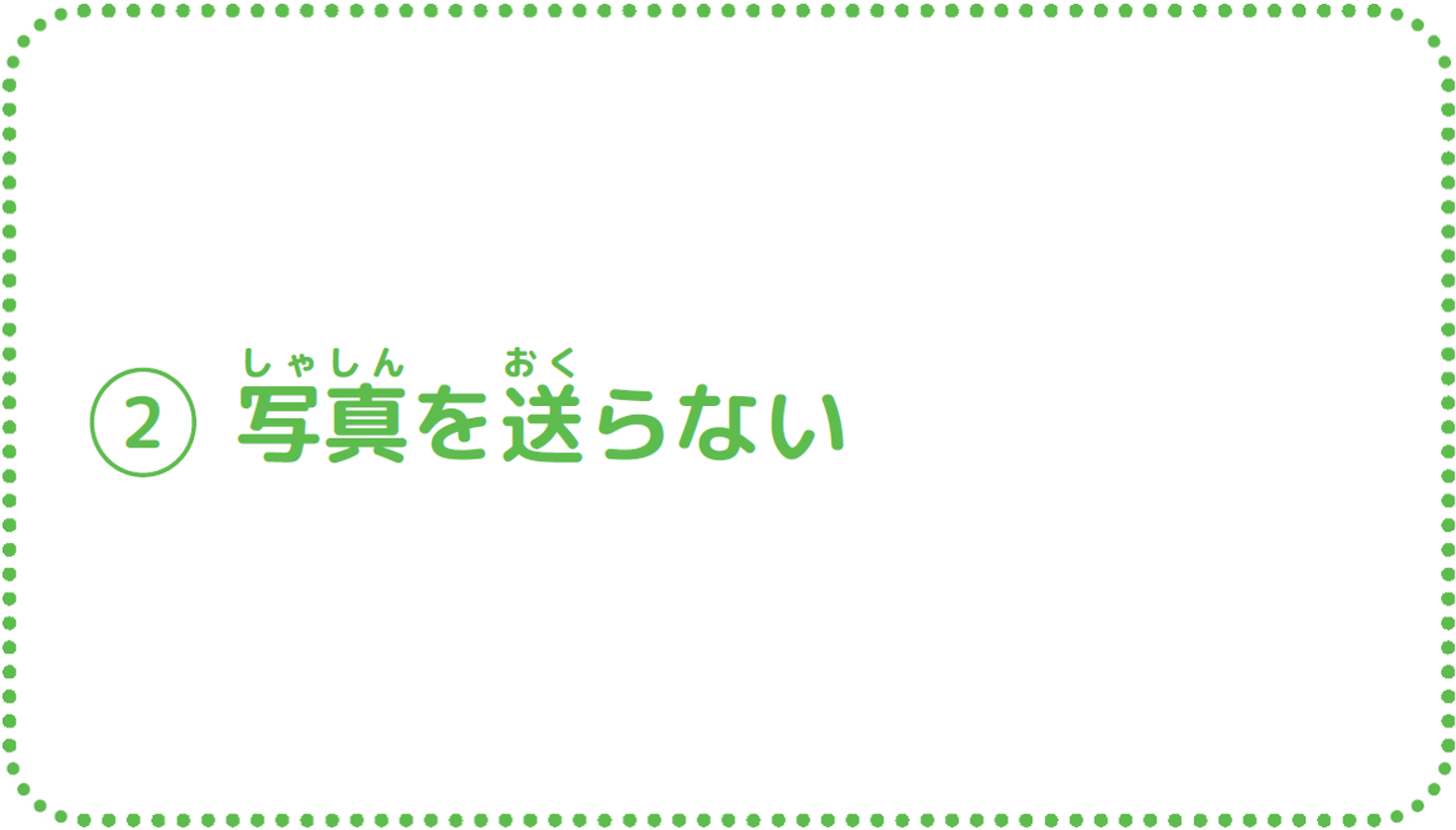 ②写真を送らない