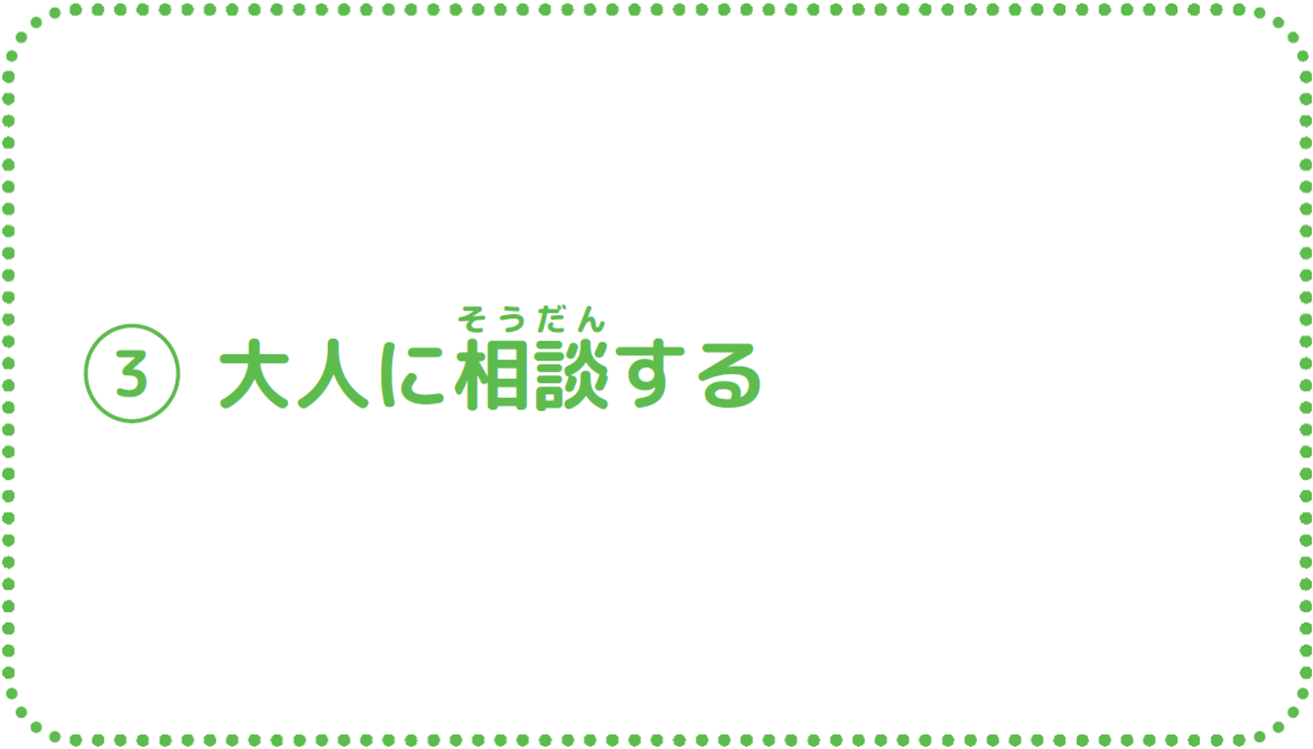 ③大人に相談する