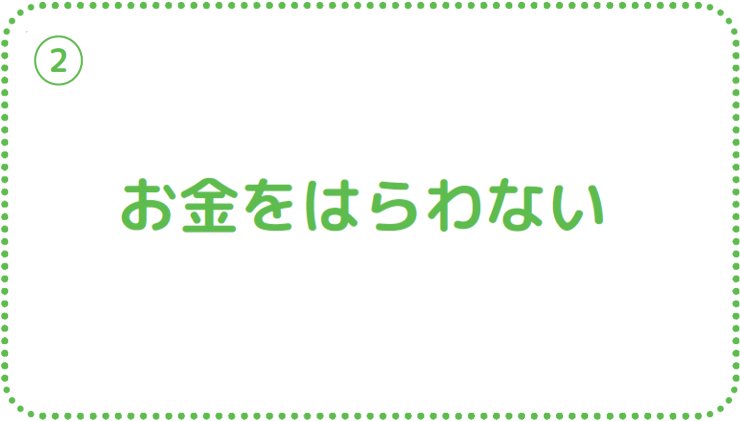 ②お金をはらわない