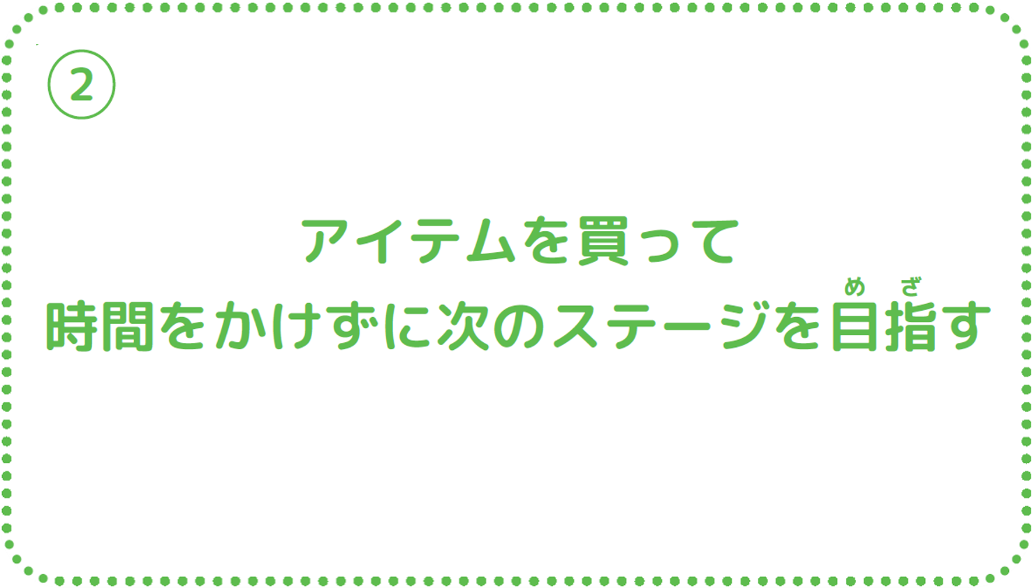 ②アイテムを買って時間をかけずに次のステージを目指す