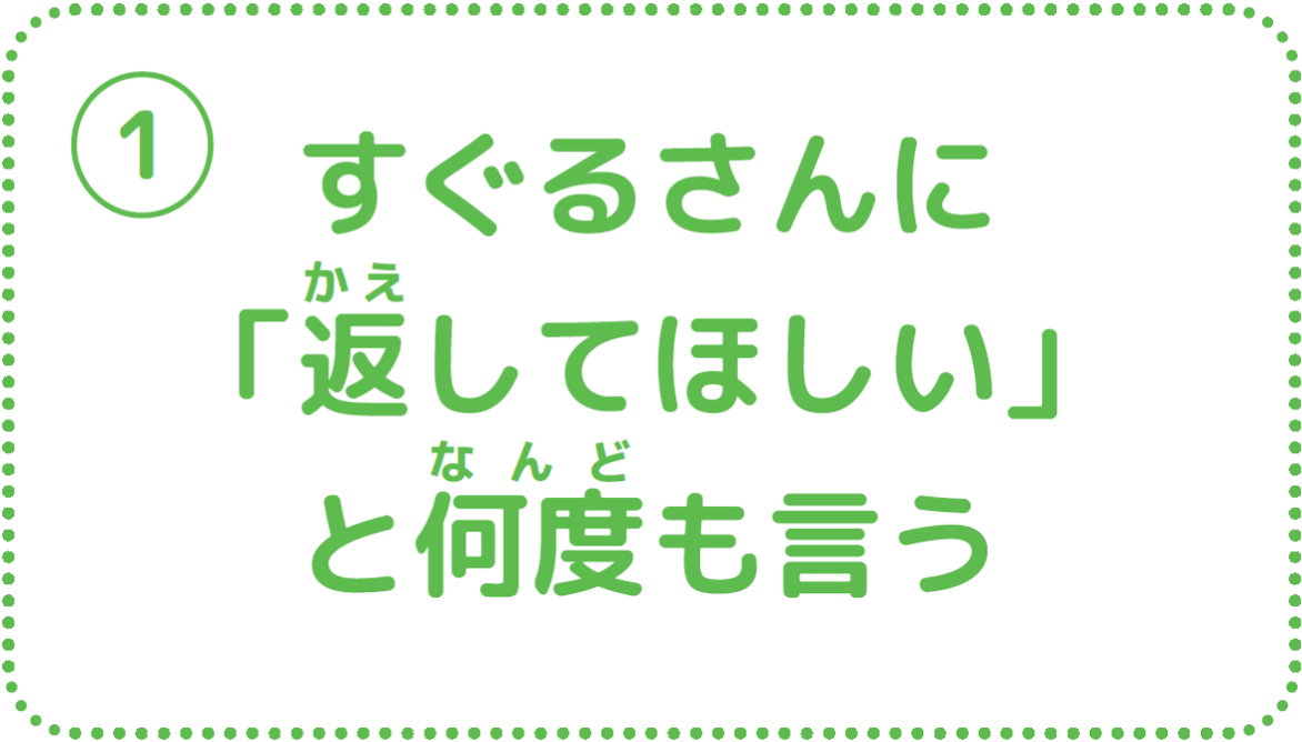 ①すぐるさんに「返してほしい」と何度も言う