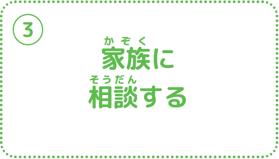 ③家族に相談する