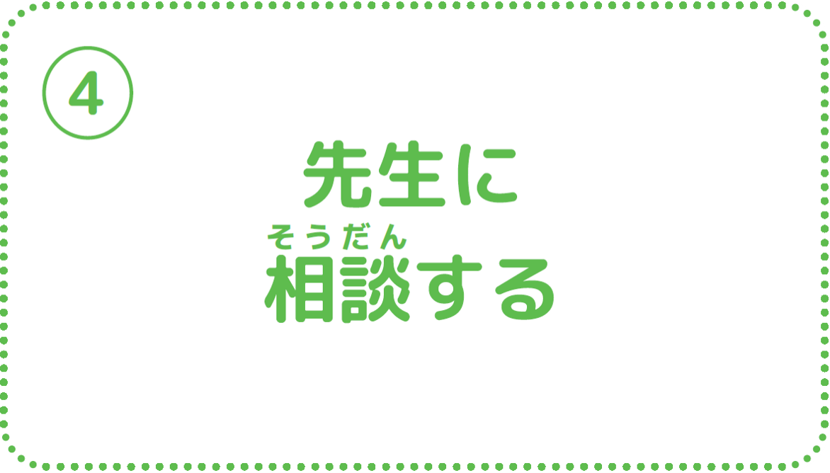 ④先生に相談する