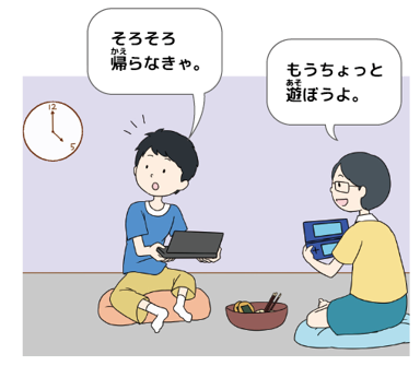 たかしさんが帰る時になったとき、友達から「もうちょっと遊ぼうよ」と言われた