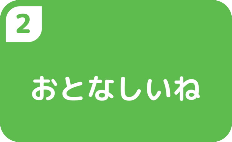 ②おとなしいね