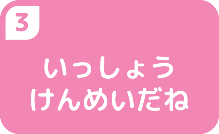③一生懸命だね