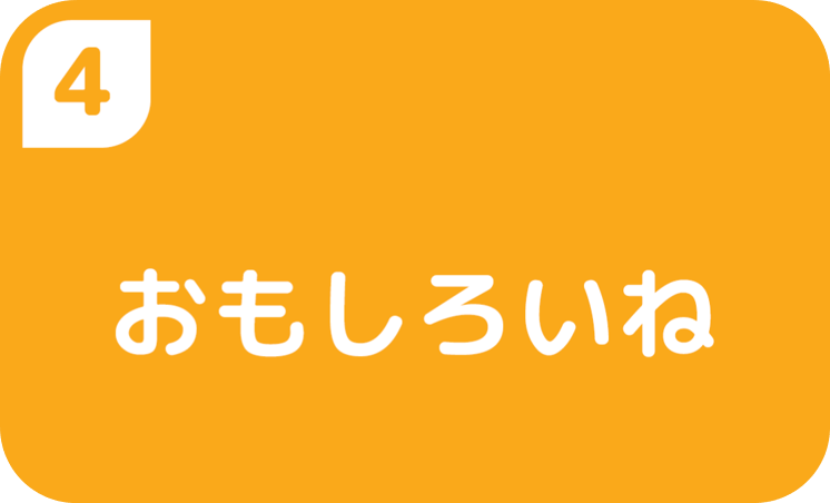 ④おもしろいね