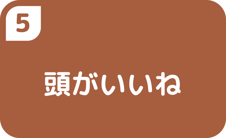 ⑤頭がいいね