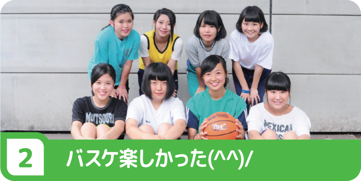 ②バスケ楽しかった