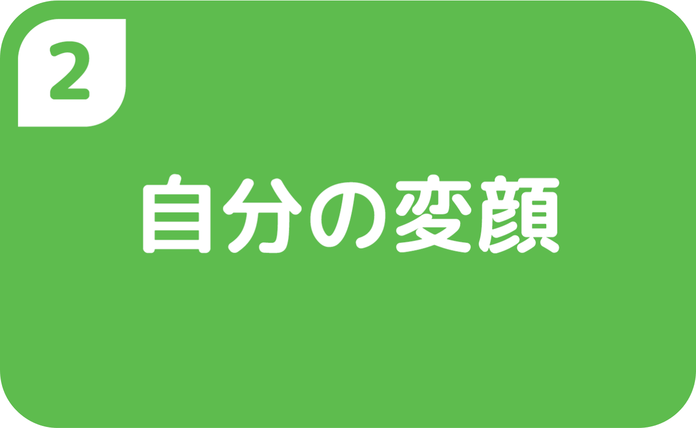 ②自分の変顔