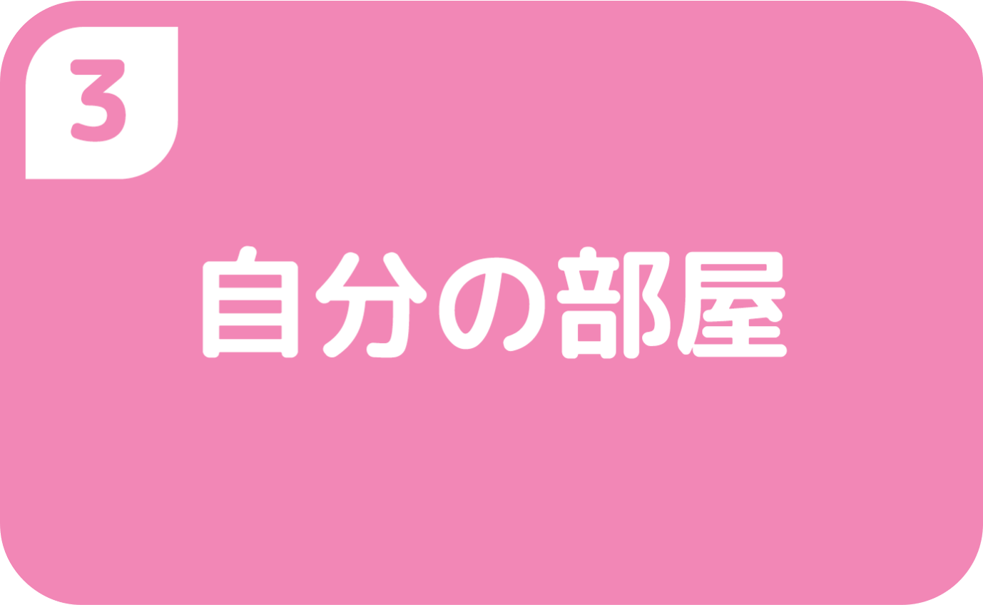 ③自分の部屋