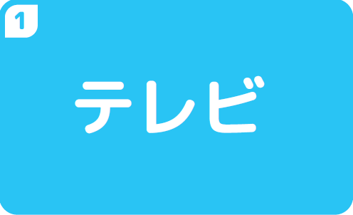 ①テレビ