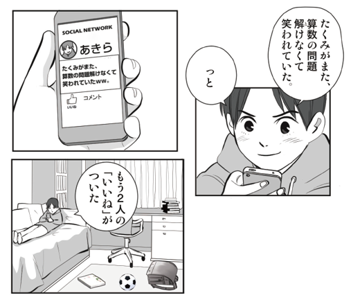 SNSでたくみさんのことをけなす書き込みをするあきらさん