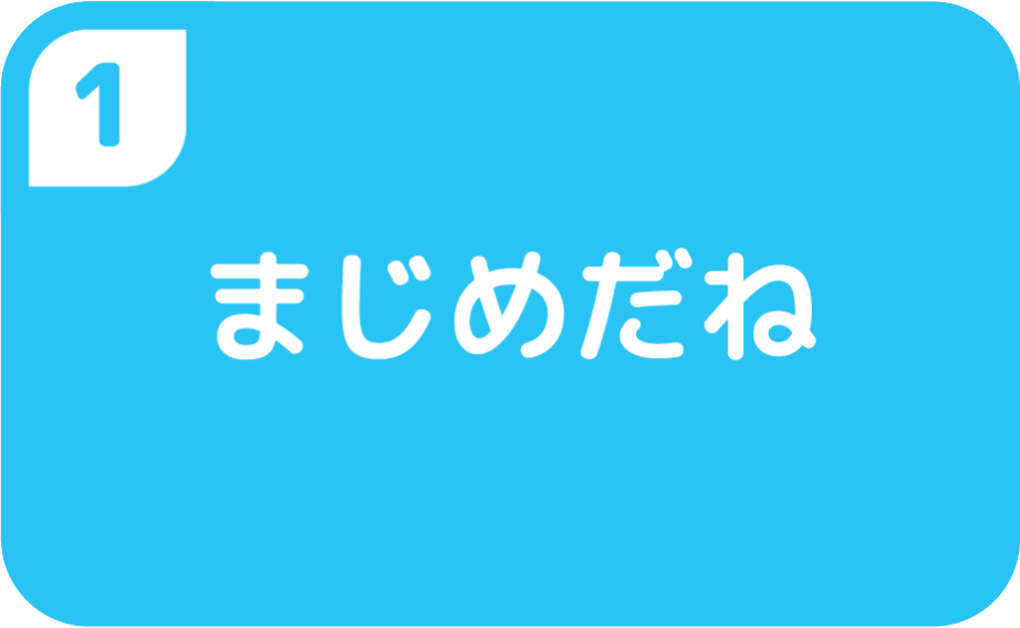 ①まじめだね