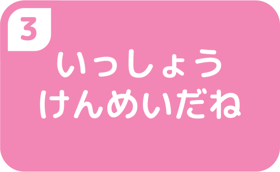 ③いっしょうけんめいだね