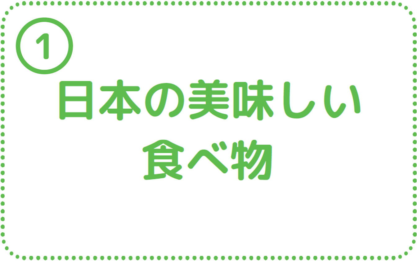 ①日本のおいしい食べ物