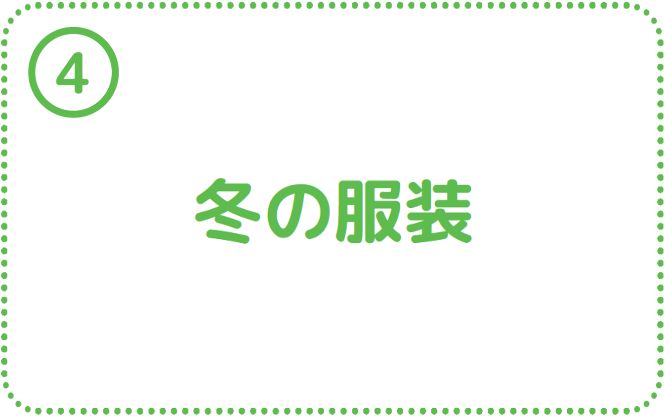 ④冬の服装