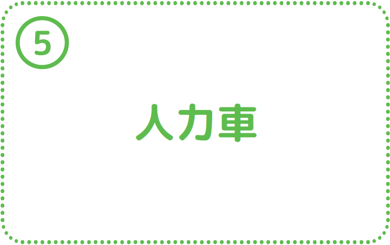 ⑤人力車