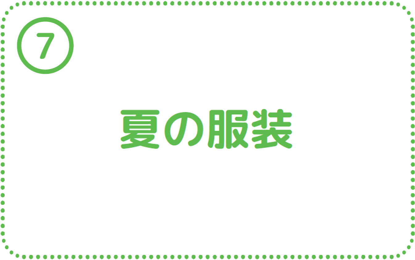⑦夏の服装