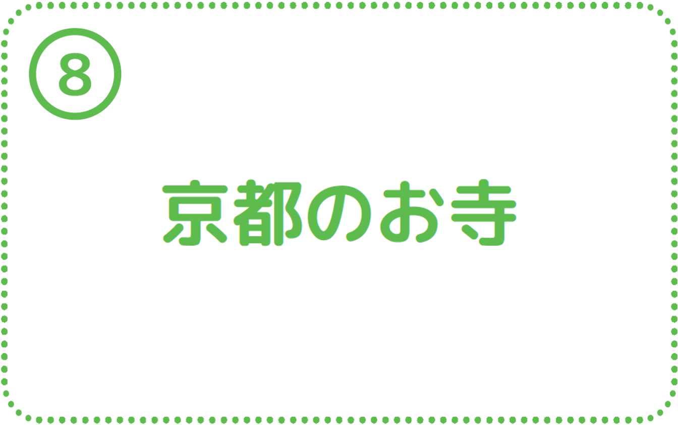 ⑧京都のお寺