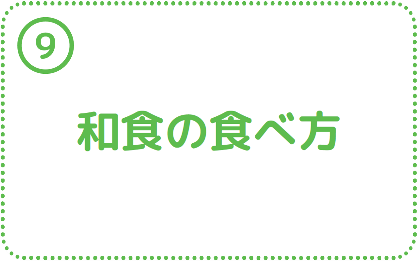 ⑨和食の食べ方