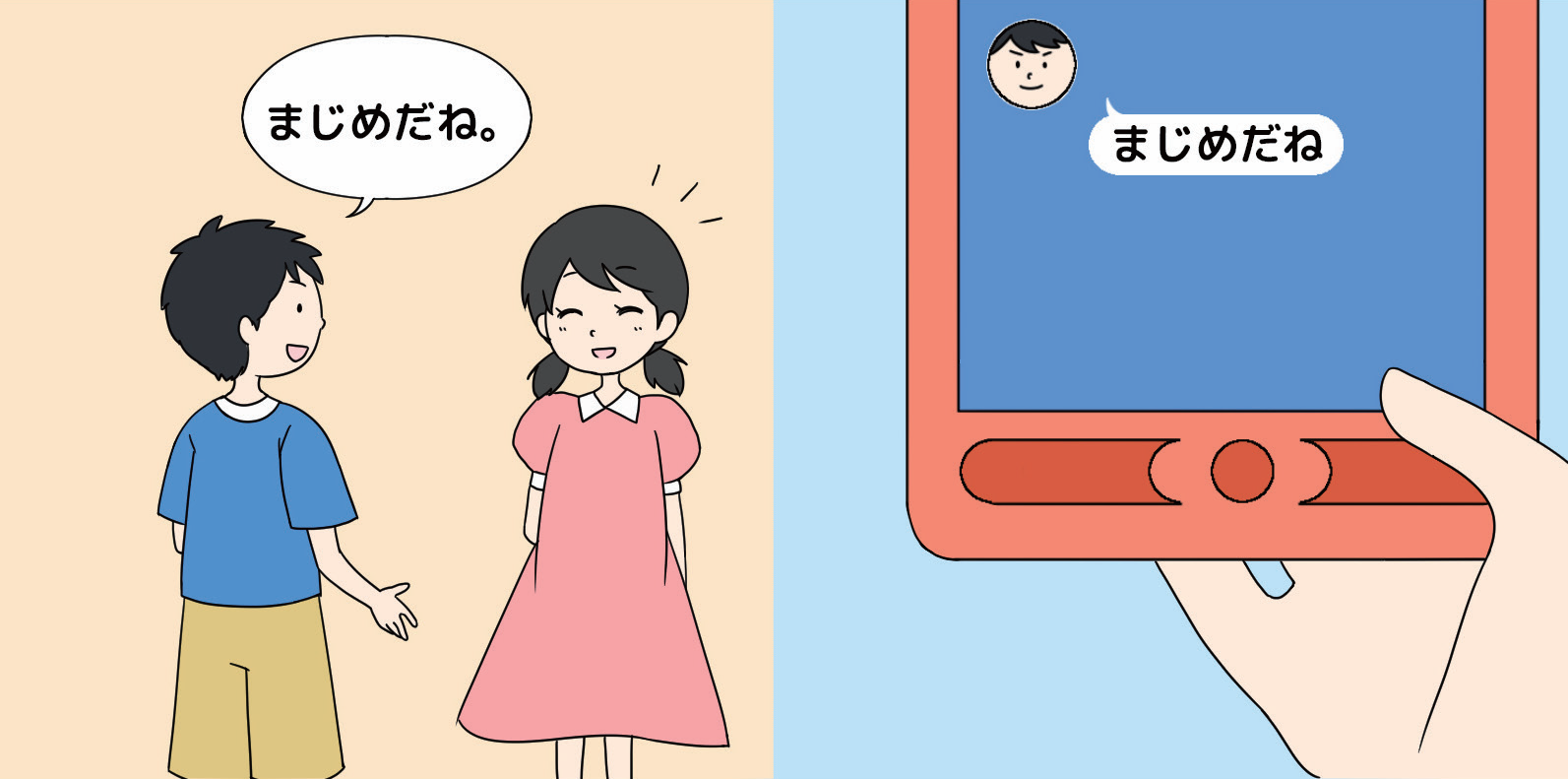 友達と会っているときに「面白いね」と言われることと、SNSで「面白いね」と言われることでは何が違うでしょうか