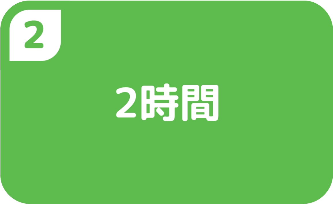 ②2時間