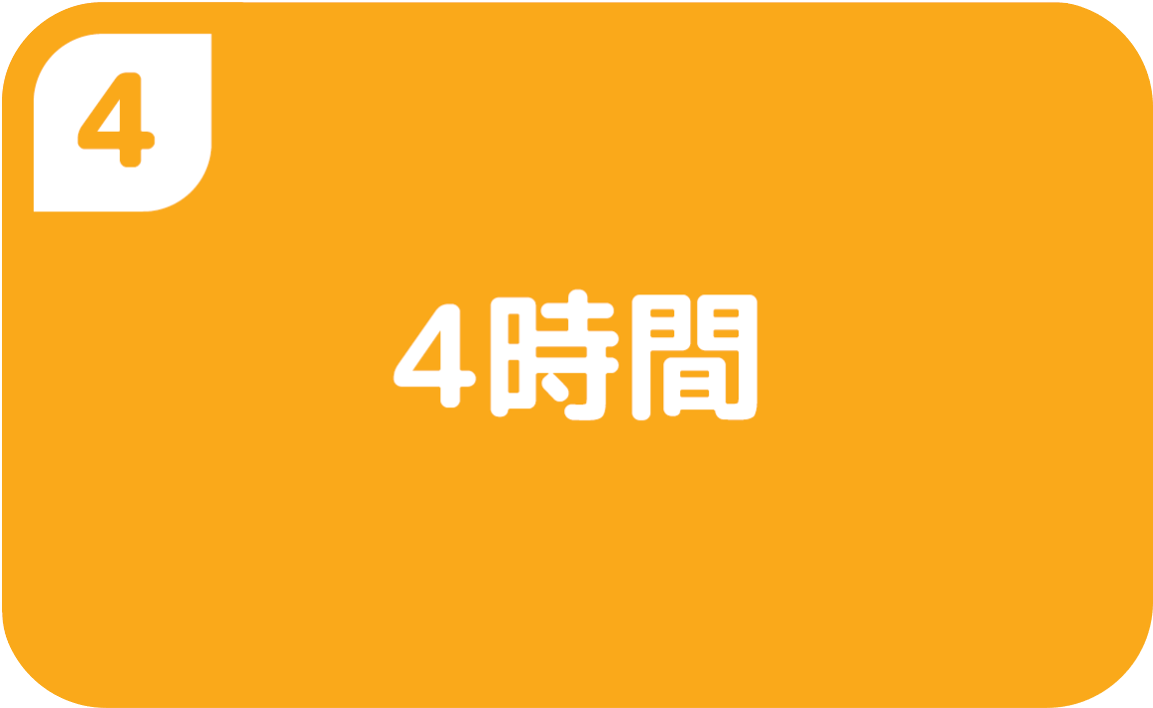 ④4時間