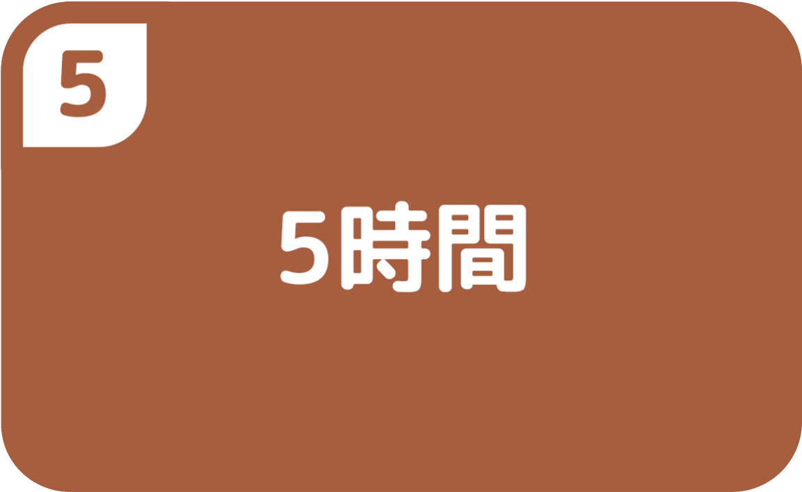 ⑤5時間