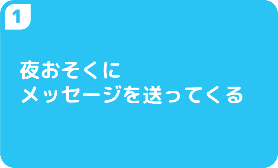 ①夜おそくにメッセージを送ってくる