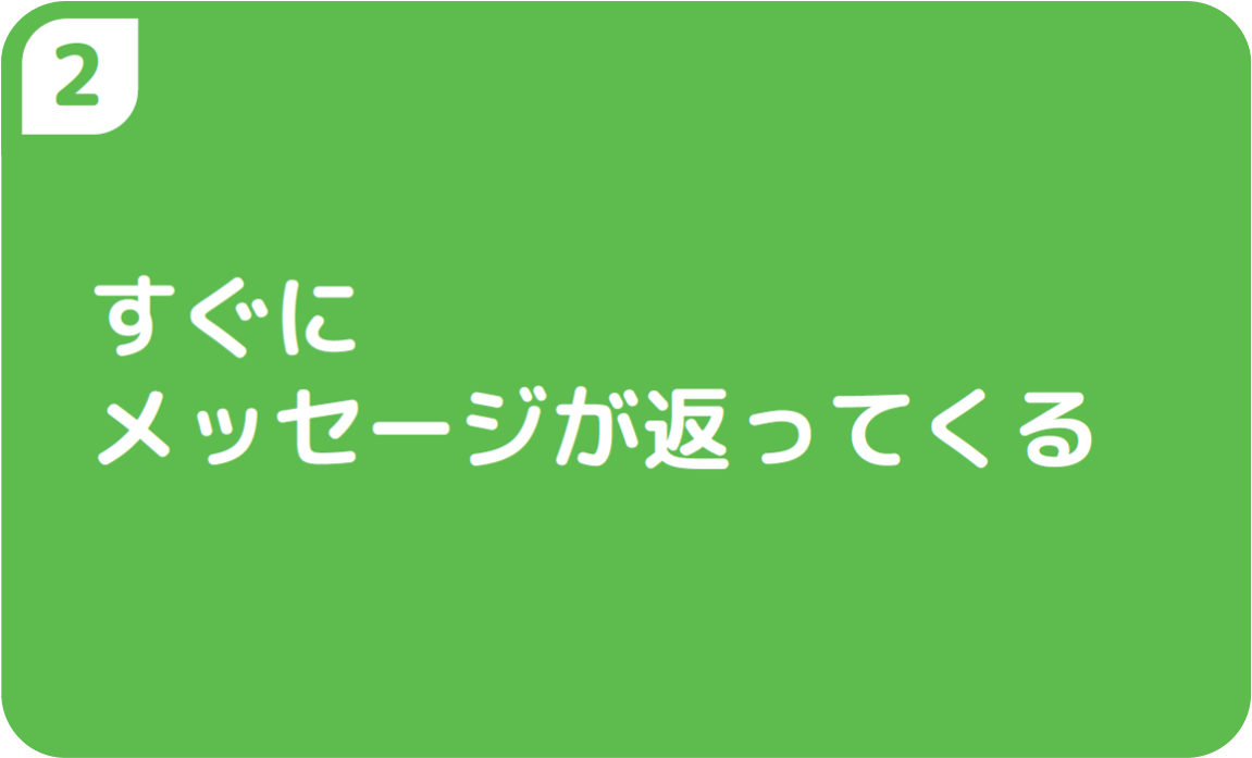 ②すぐにメッセージが返ってくる
