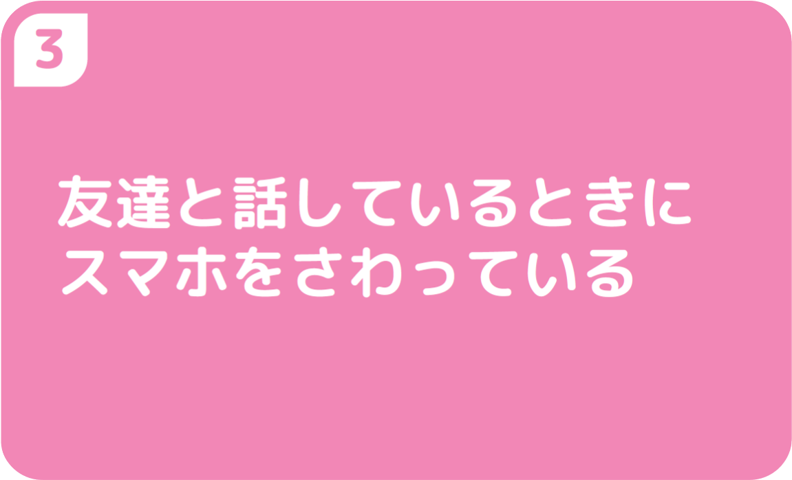 ③友達と話しているときにスマホをさわっている