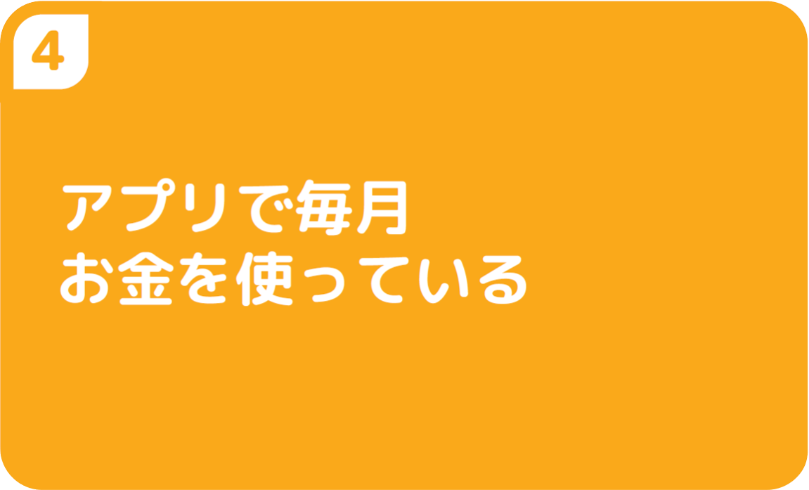 ④アプリで毎月お金を使っている