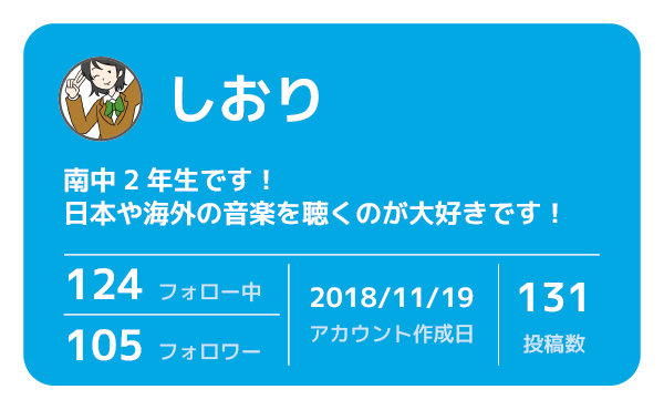 しおりさん　南中２年生です！日本や海外の音楽を聴くのが大好きです！