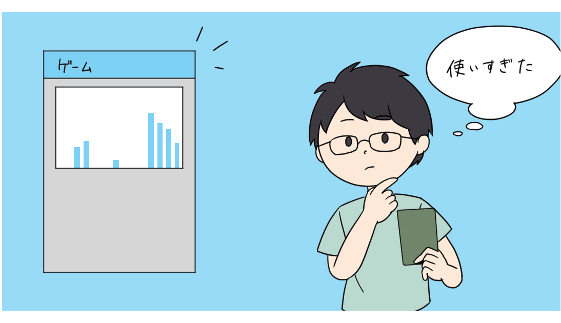 ゲームの使用履歴が多かったため、使い方を見直そうとするようす