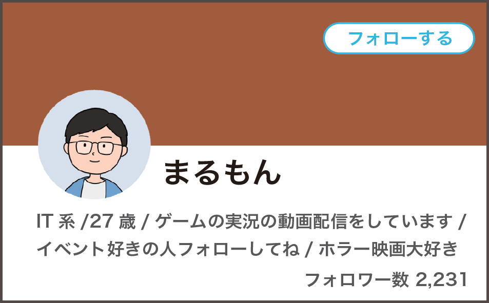 まるもんさん　IT系/27才/ゲームの実況の動画配信をしています/イベント好きな人フォローしてね/ホラー映画大好き/フォロワー数2231