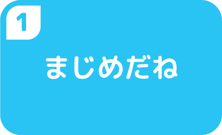 まじめだね