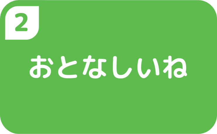 おとなしいね