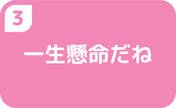 一生懸命だね