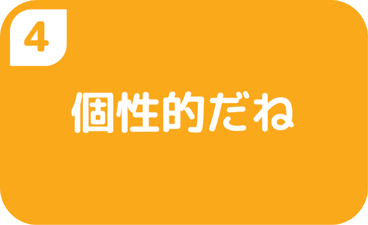 個性的だね
