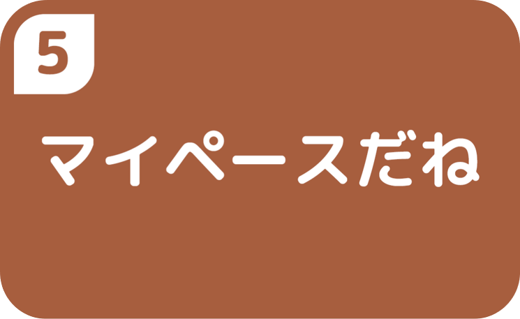 マイペースだね