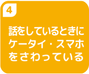 ④話をしているときにケータイ・スマホを触っている
