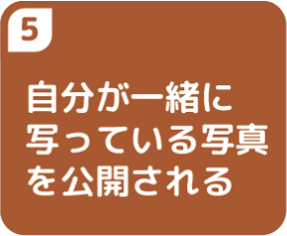 ⑤自分が一緒に写っている写真を公開される