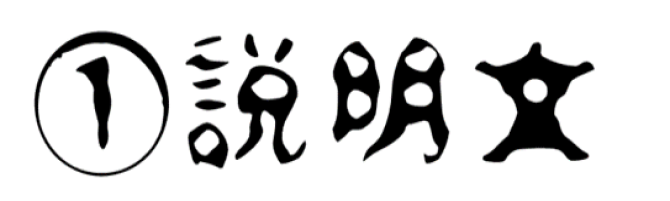 水面字の説明文の画像