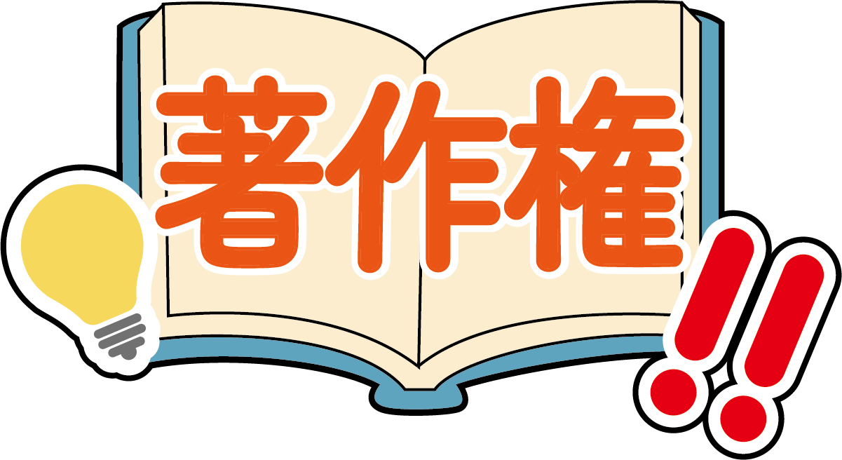 著作権の画像